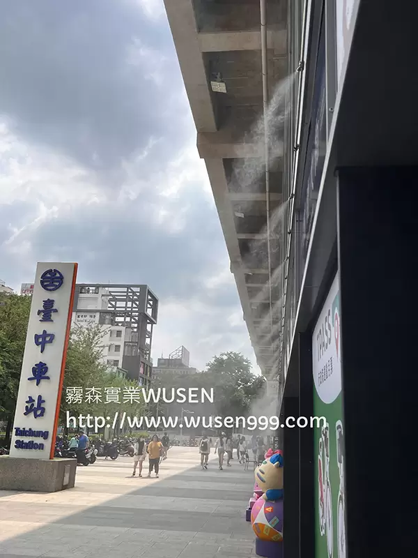 臺中驛鐵道文化園區.水霧降溫系統,霧森實業-噴霧風扇，工業級高壓噴霧機組，高壓微霧機組