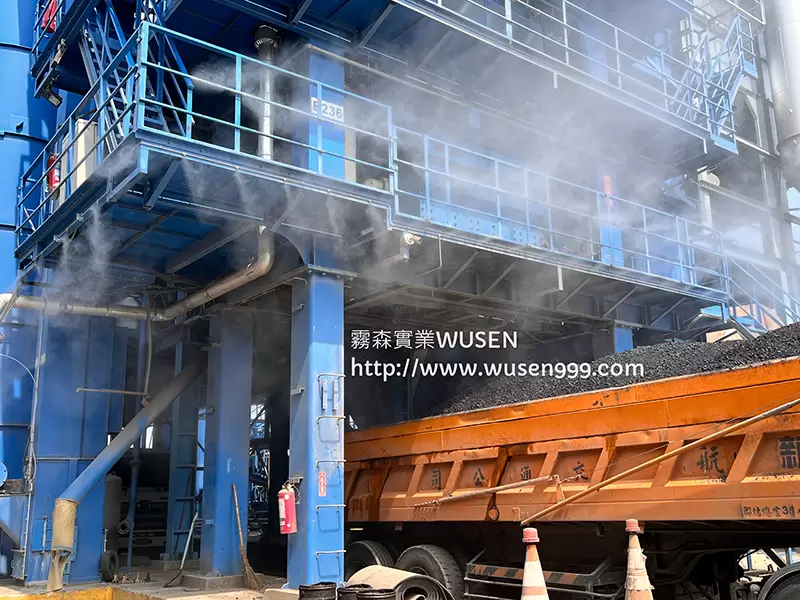 卸料區水霧包覆防止粉塵外溢,霧森實業-噴霧風扇，工業級高壓噴霧機組，高壓微霧機組