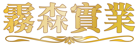 霧森實業有限公司